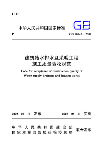 正版规范 GB50242-2002建筑给水排水及采暖工程 施工质量验收规范