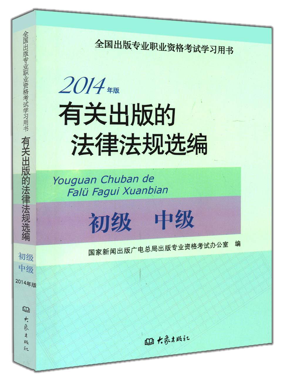2014年版有关出版的法律法规选编（初级· 中级）