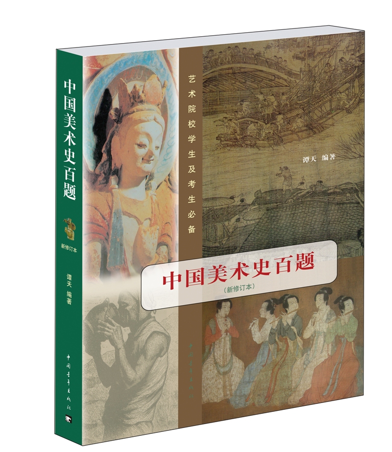 中国美术史百题（新修订本）