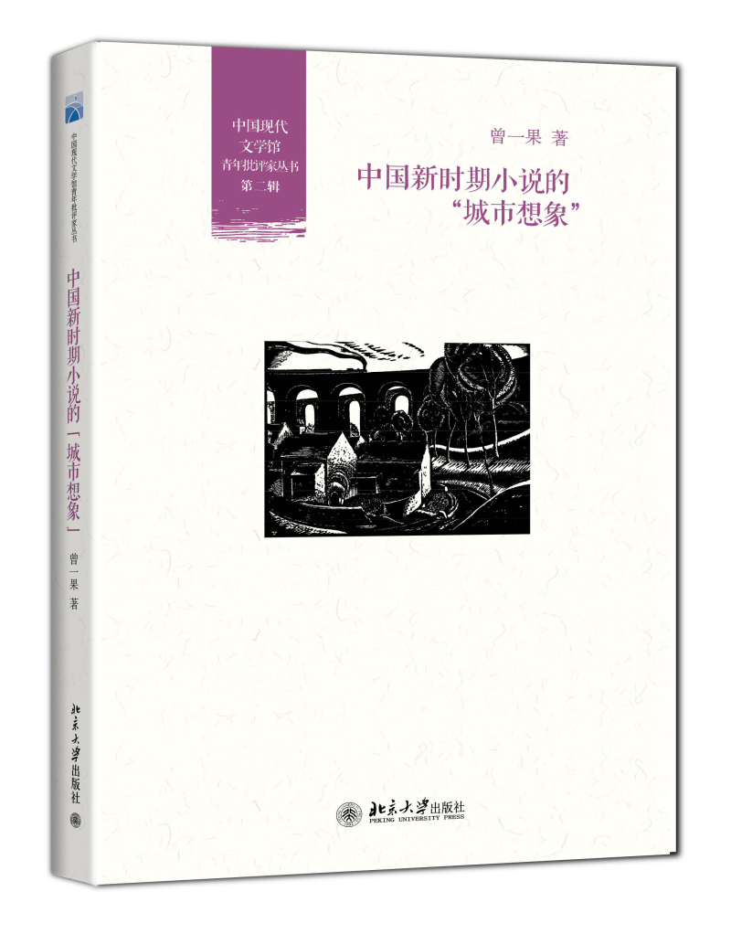 中国新时期小说的“城市想象”