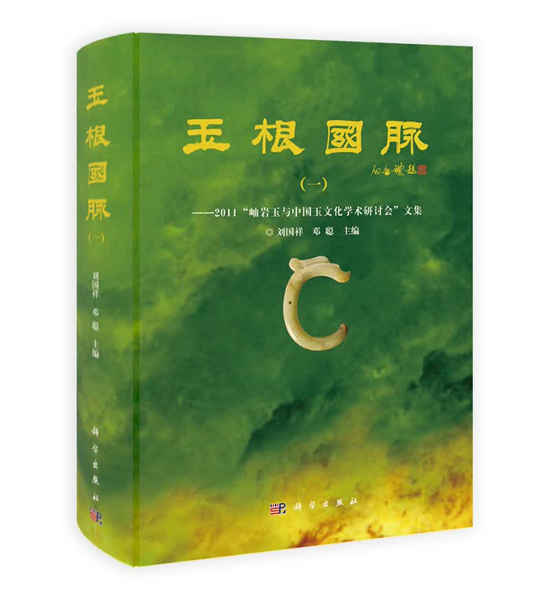 玉根国脉1：2011“岫岩玉与中国玉文化学术研讨会”文集