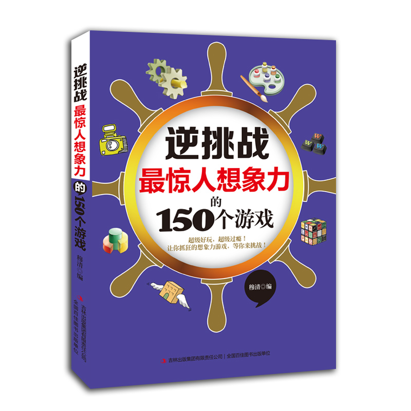 逆挑战：最惊人想象力的150个游戏