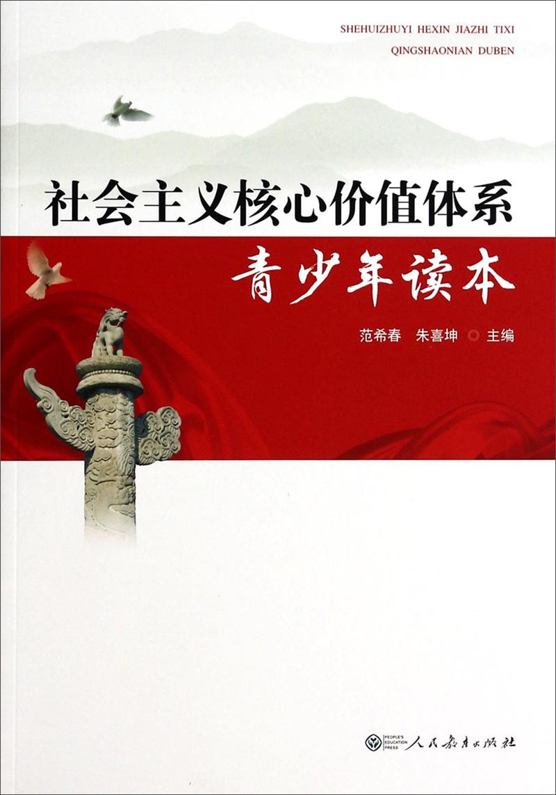 社会主义核心价值体系青少年读本