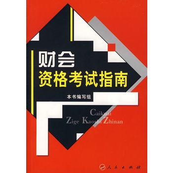 【人民出版社】 财会资格考试指南