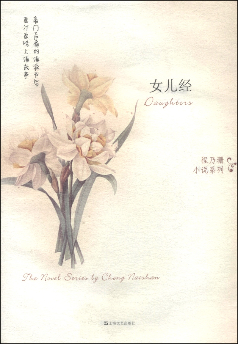 程乃珊小说系列:女儿经