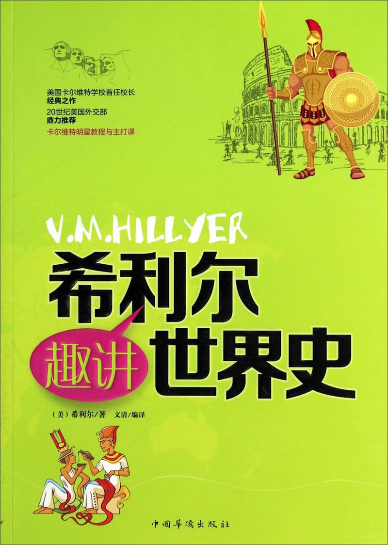正版现货 希利尔趣讲世界史9787511344496