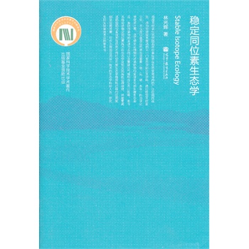 稳定同位素生态学 9787040284973 高等教育