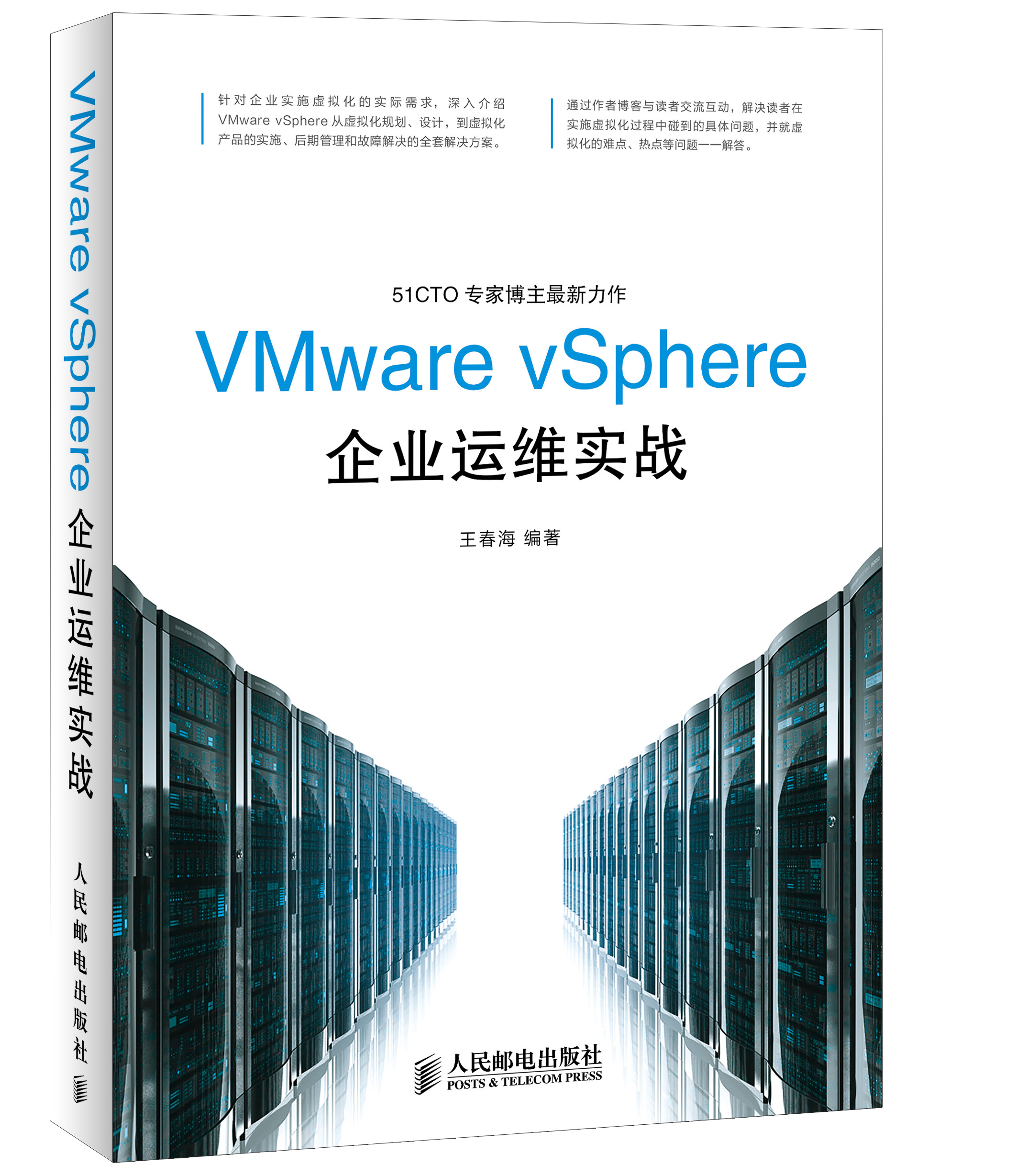 VMware vSphere企业运维实战(异步图书出品)