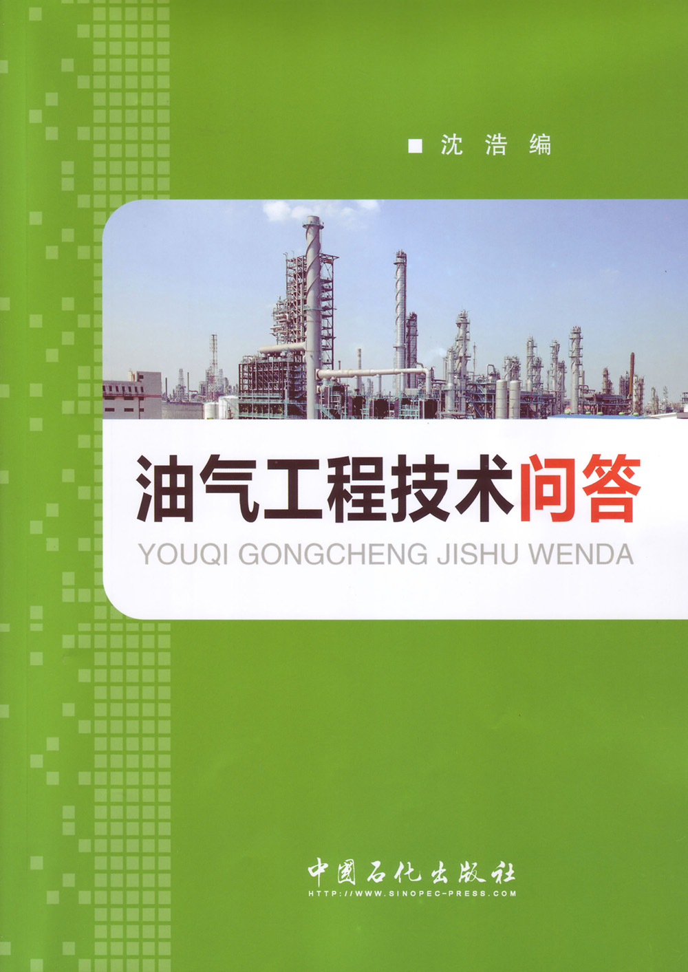 油气工程技术问答