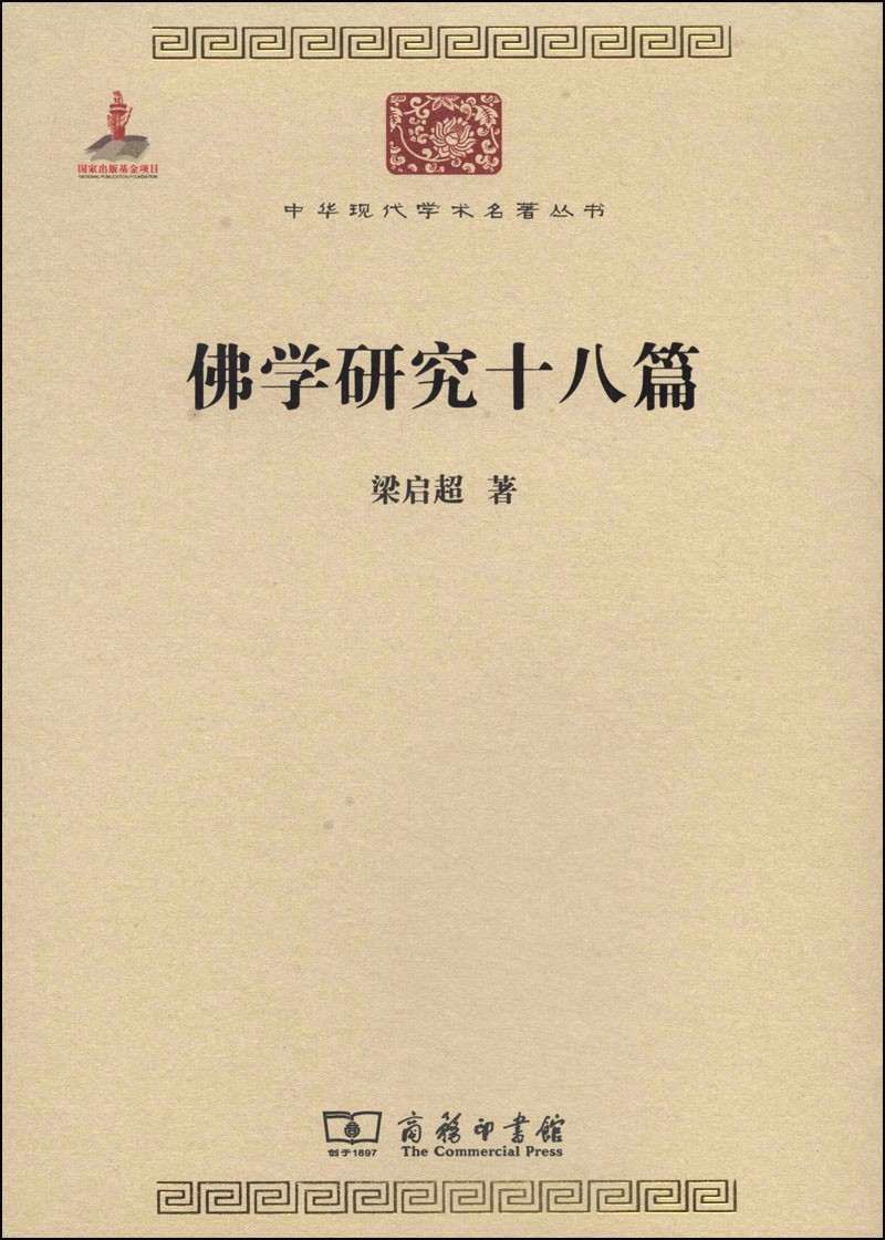佛学研究十八篇/中华现代学术名著丛书·第四辑