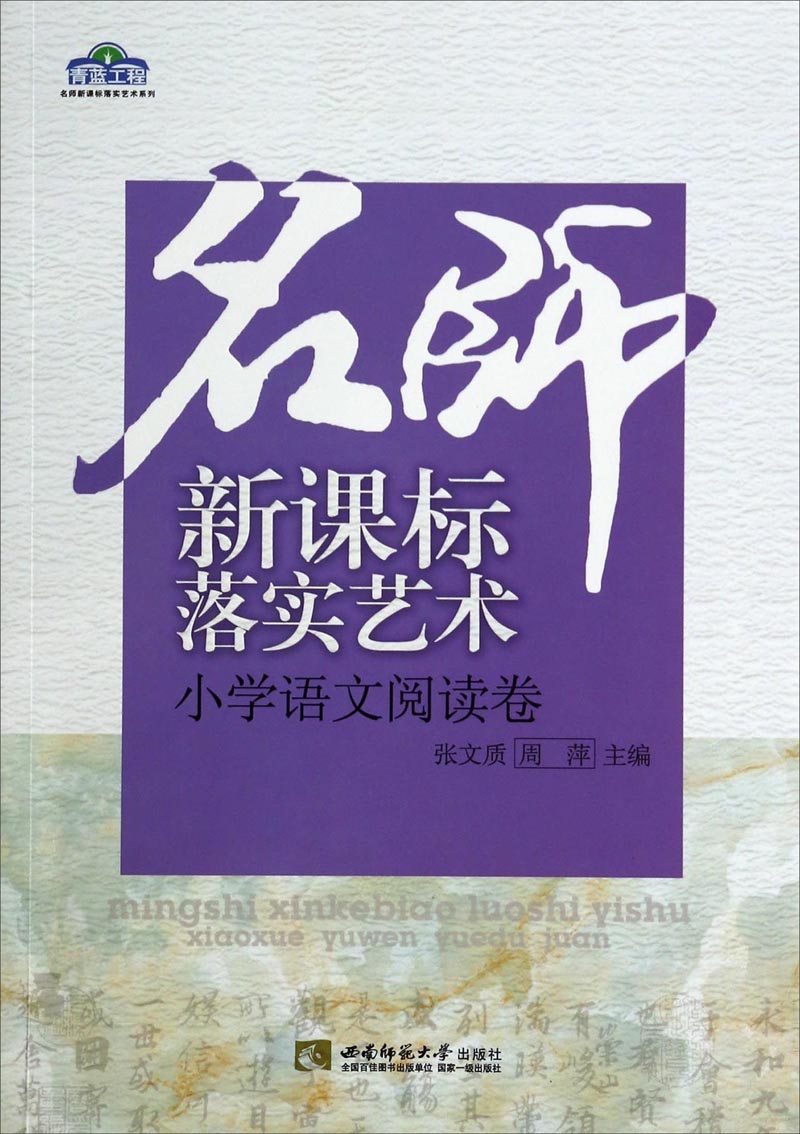 【全新正版/京东自营】青蓝工程名师新课标落实艺术系列：名师新课标落实艺术（小学语文阅读卷）