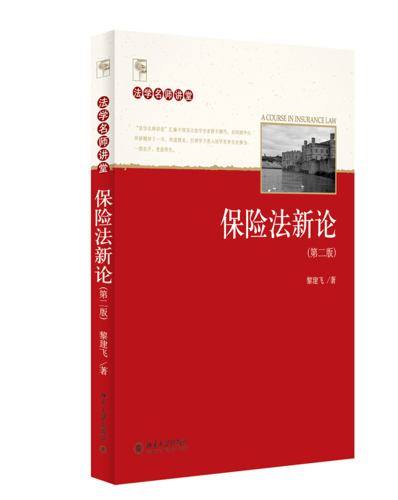 法学名师讲堂：保险法新论（第二版）