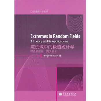 随机域中的极值统计学(英文版) (Extremes In Random Fie 亚基尔 (Benjamin