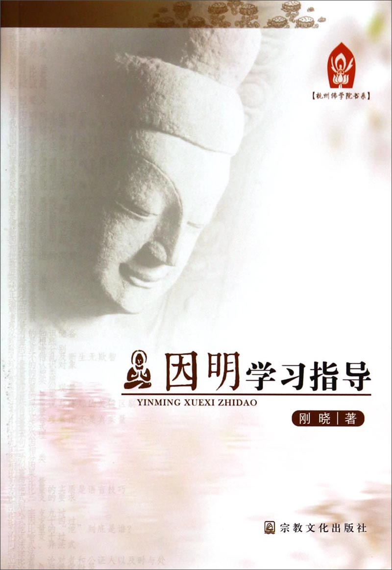 杭州佛学院书系：因明学习指导