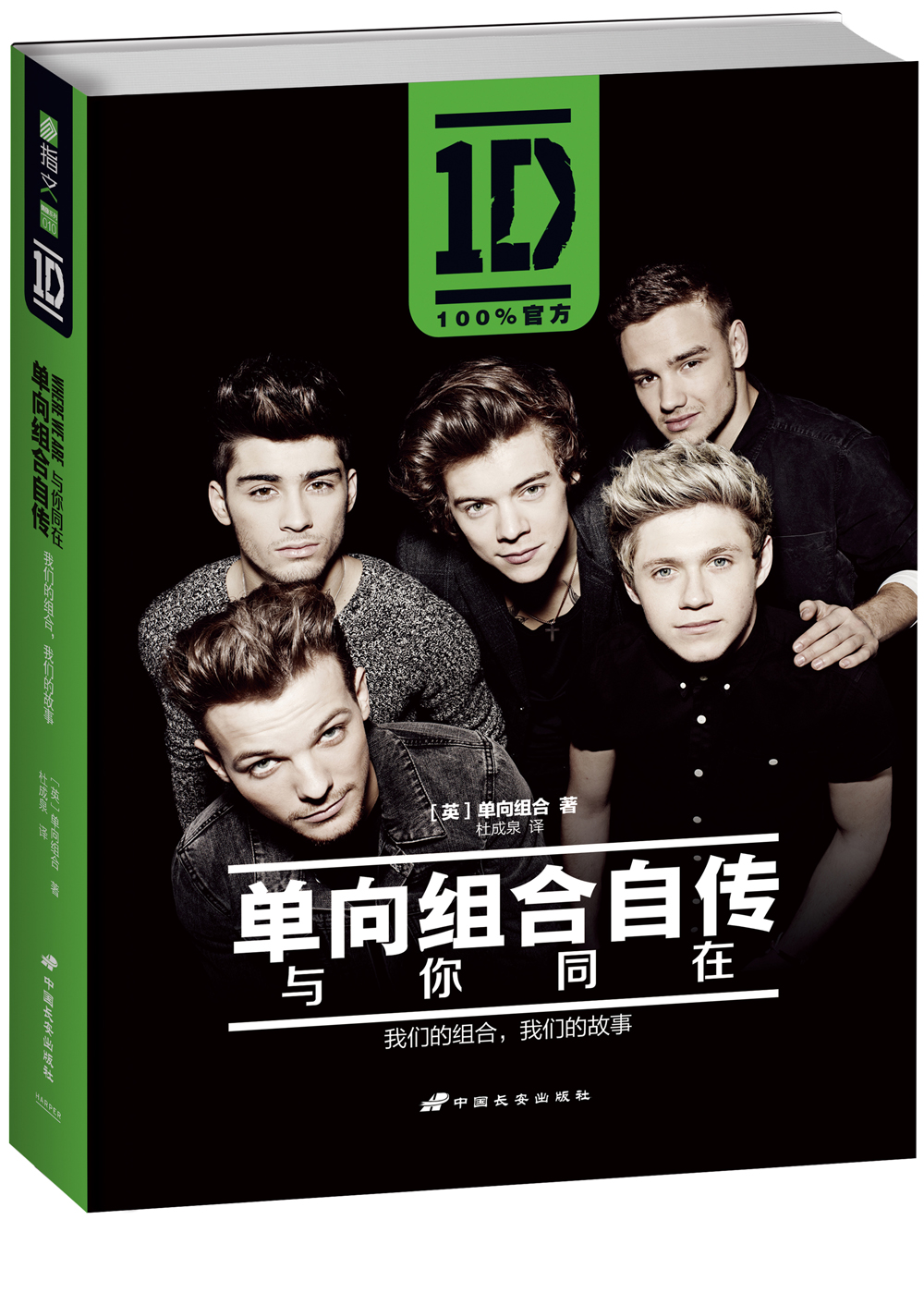 单向组合自传:与你同在限量精装版