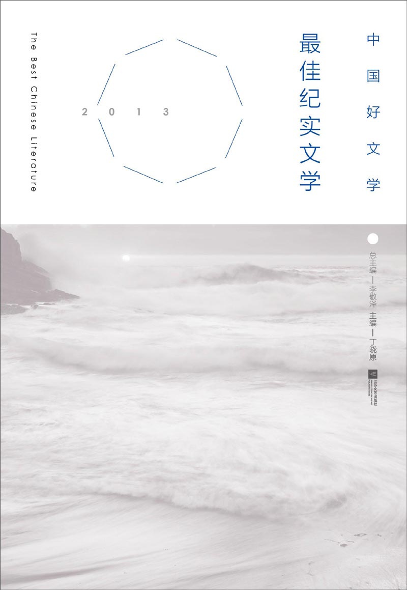 中国好文学：2013最佳纪实文学