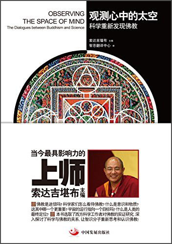观测心中的太空：科学重新发现佛教