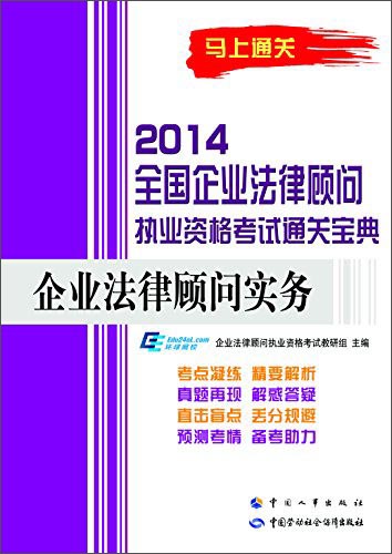 2014全国企业法律顾问执业资格考试通关宝典：企业法律顾问实务