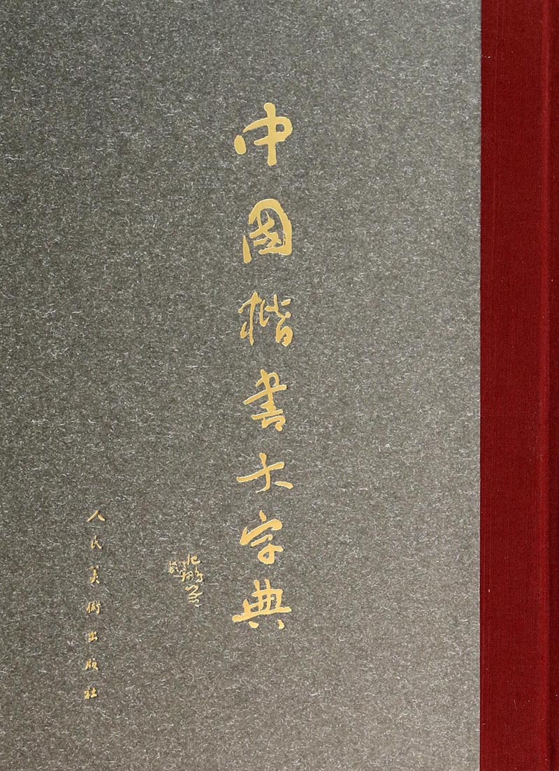 中国楷书大字典