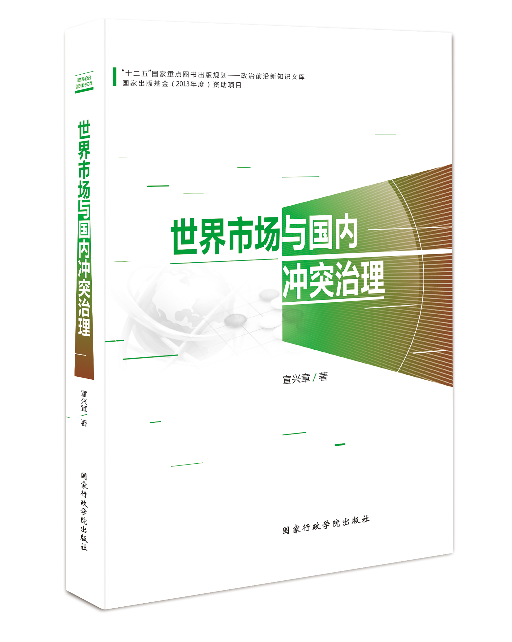 世界市场与国内冲突治理
