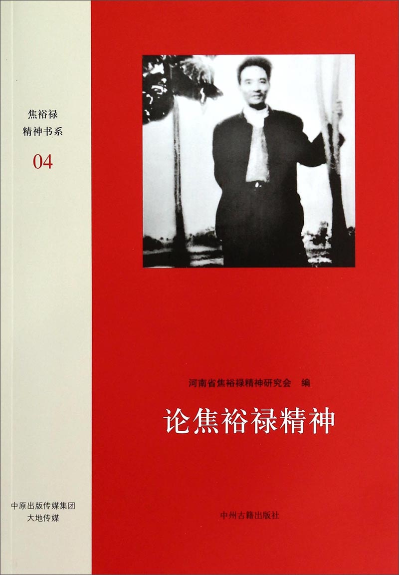 焦裕禄精神书系：论焦裕禄精神