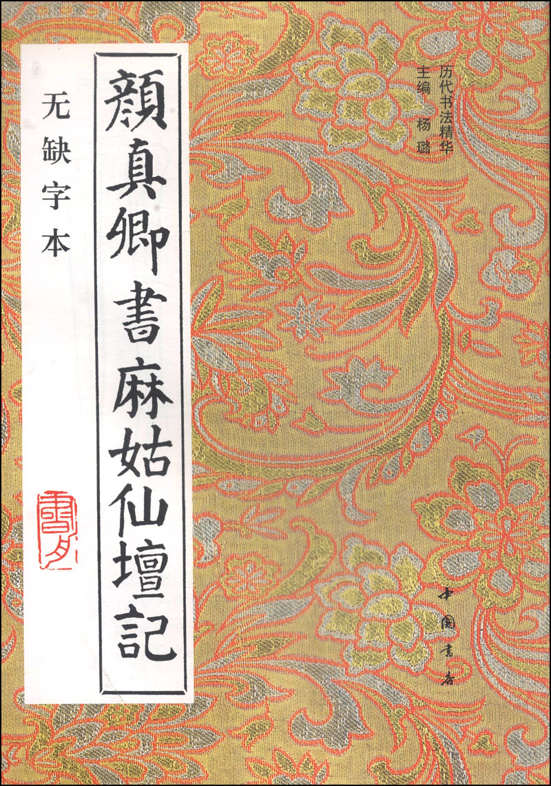 历史书法精华：颜真卿书麻姑仙坛记（无缺字本）