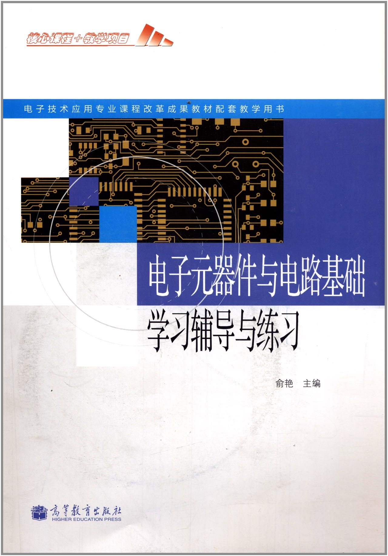 电子元器件与电路基础学习辅导与练习 9787040381573