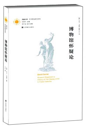 凤凰文库艺术理论研究系列：博物馆怀疑论