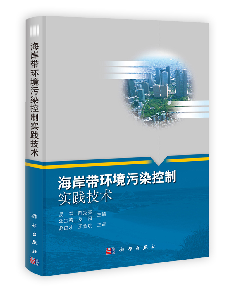 海岸带环境污染控制实践技术