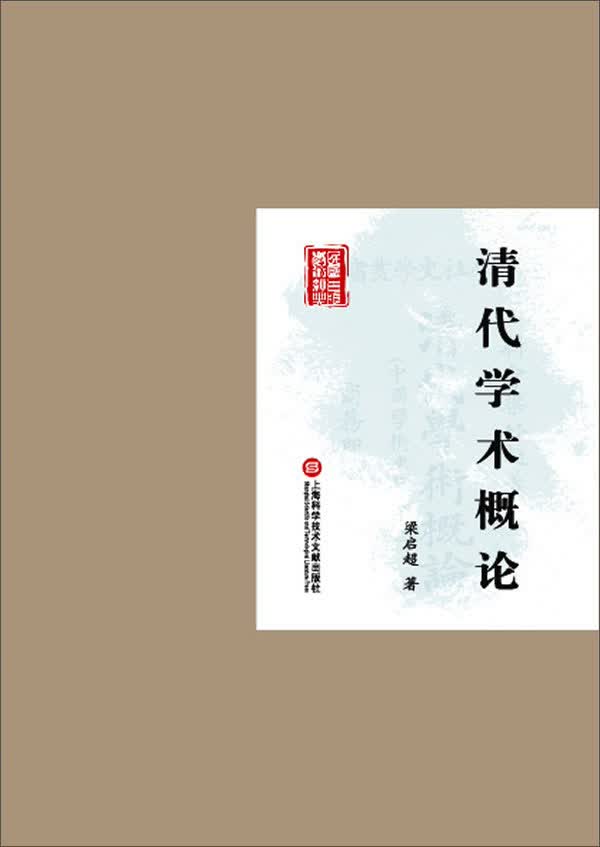民国首版学术经典丛书：清代学术概论