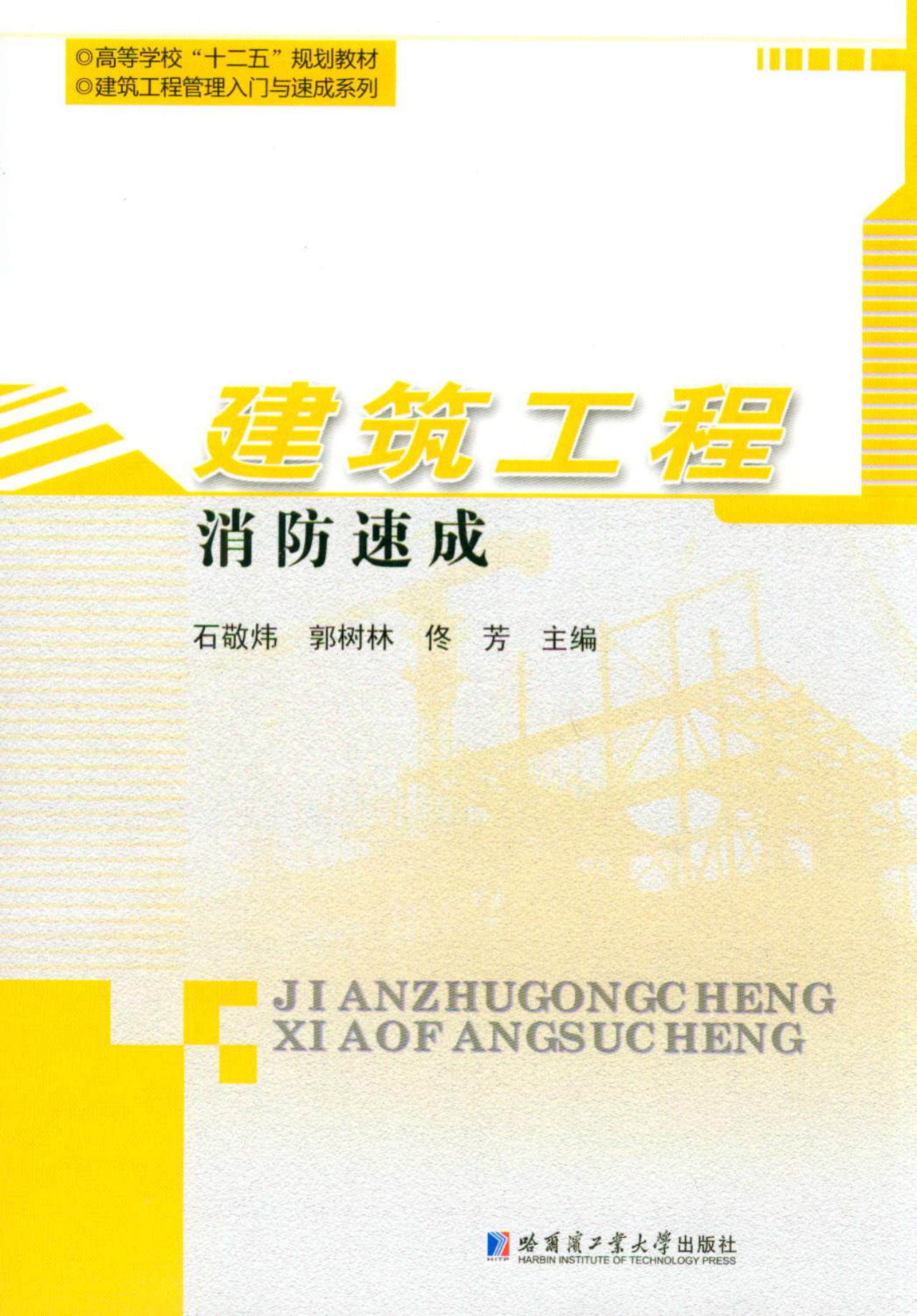 建筑工程消防速成/高等学校“十二五”规划教材·建筑工程管理入门与速成系列