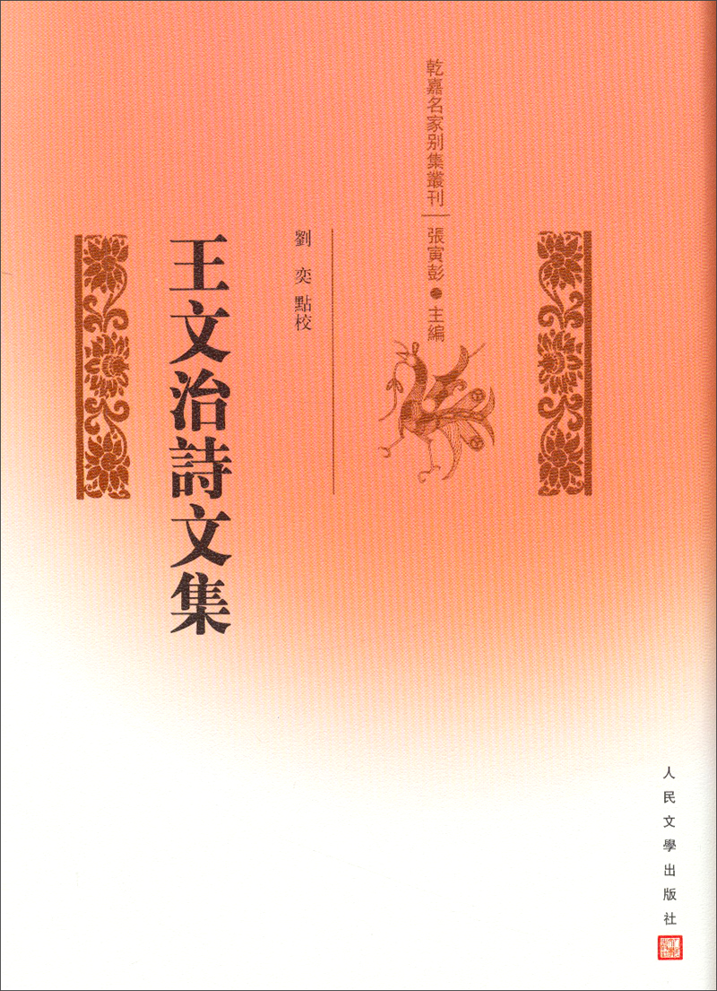 乾嘉名家别集丛刊：王文治诗文集