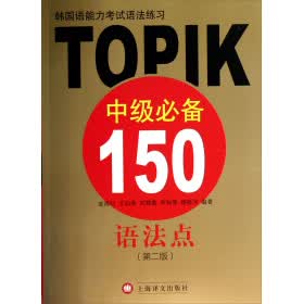 韩国语能力考试语法练习：TOPIK中级必备150语法点（第二版）