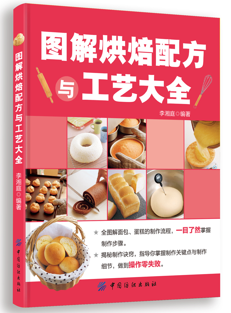 图解烘焙配方与工艺大全
