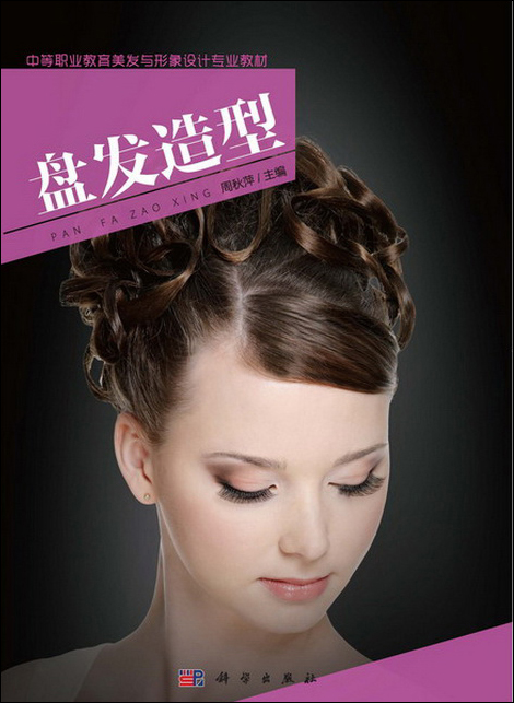 [正版图书]盘发造型