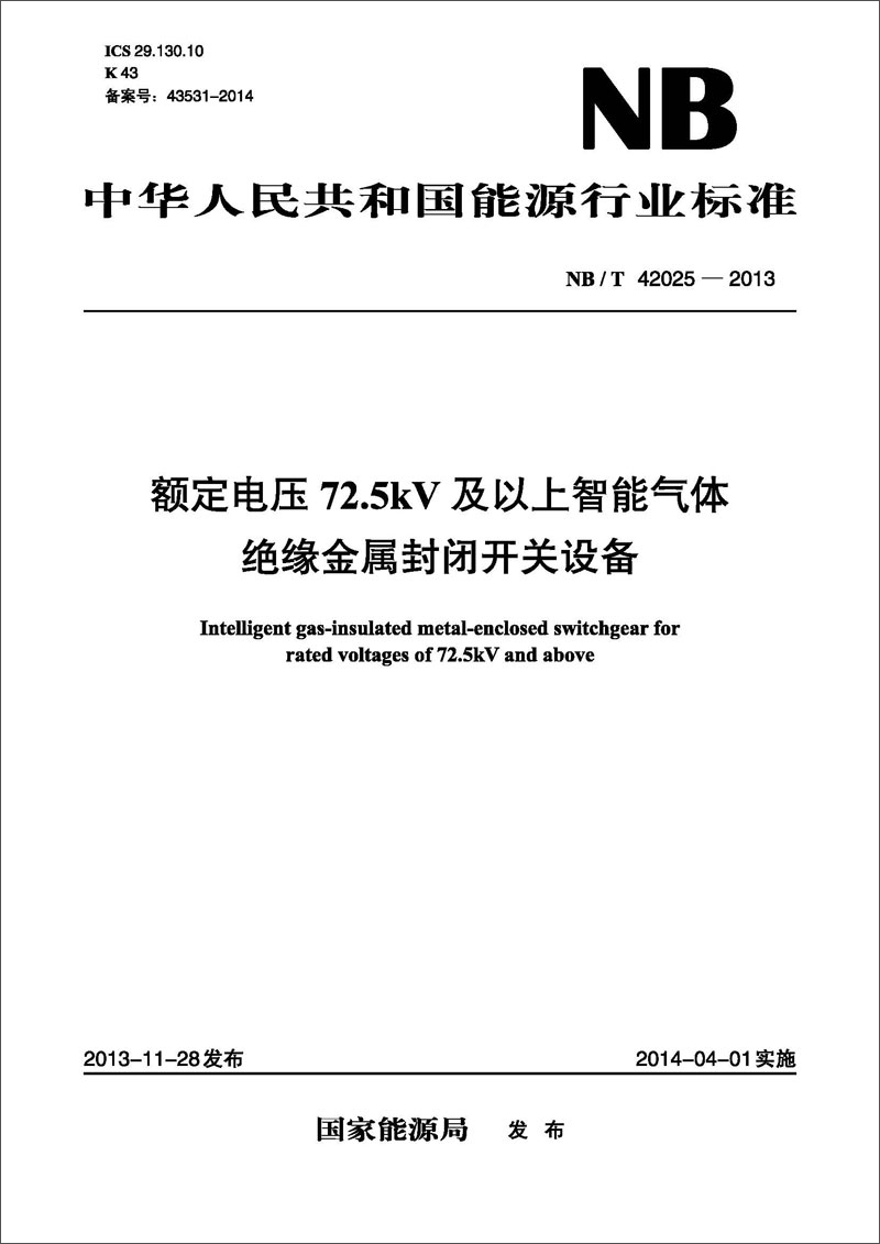 NB/T 42025-2013 额定电压72.5kV及以上智能气体绝缘金属封闭开关设备