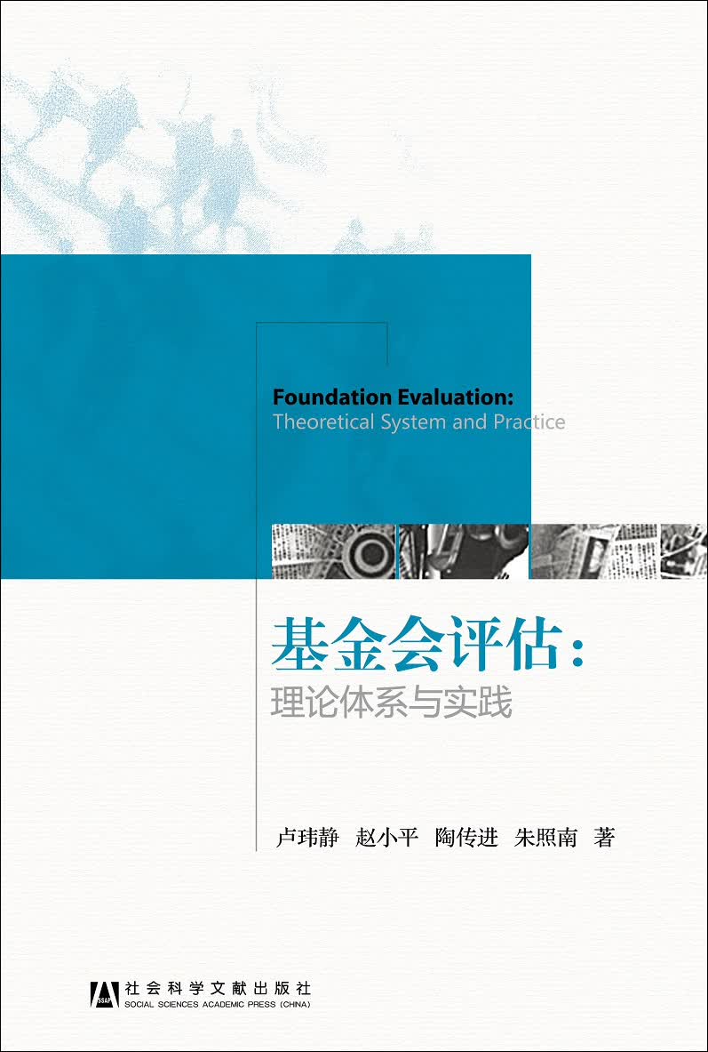 基金会评估：理论体系与实践