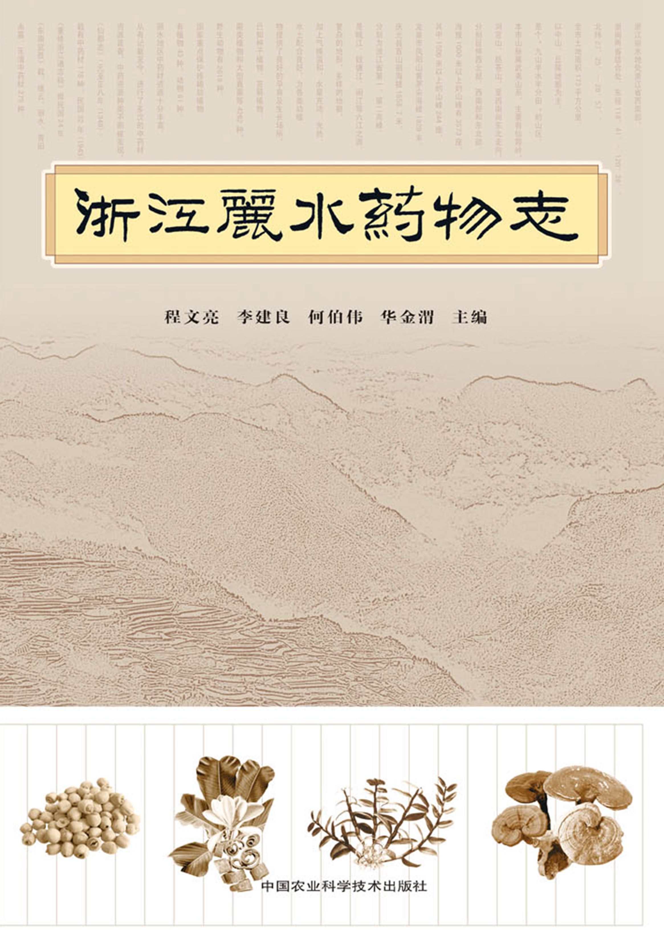 浙江丽水药物志