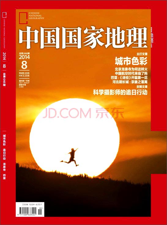 中国国家地理（2014年8月·总第646期）