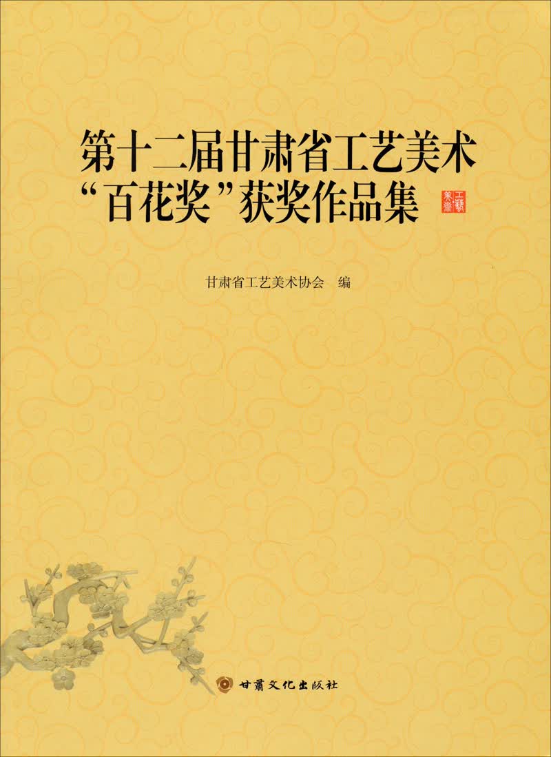 第十二届甘肃省工艺美术