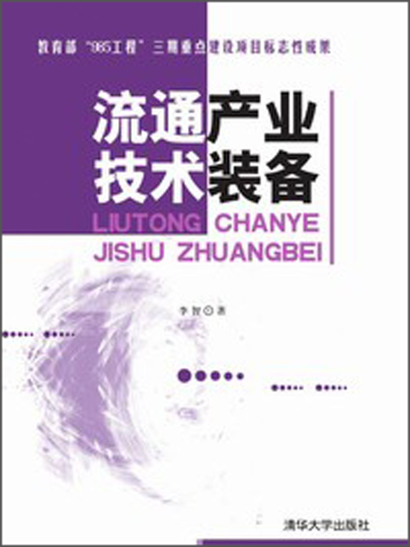 流通产业技术装备