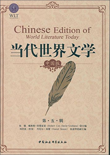 当代世界文学：中国版（第五辑）