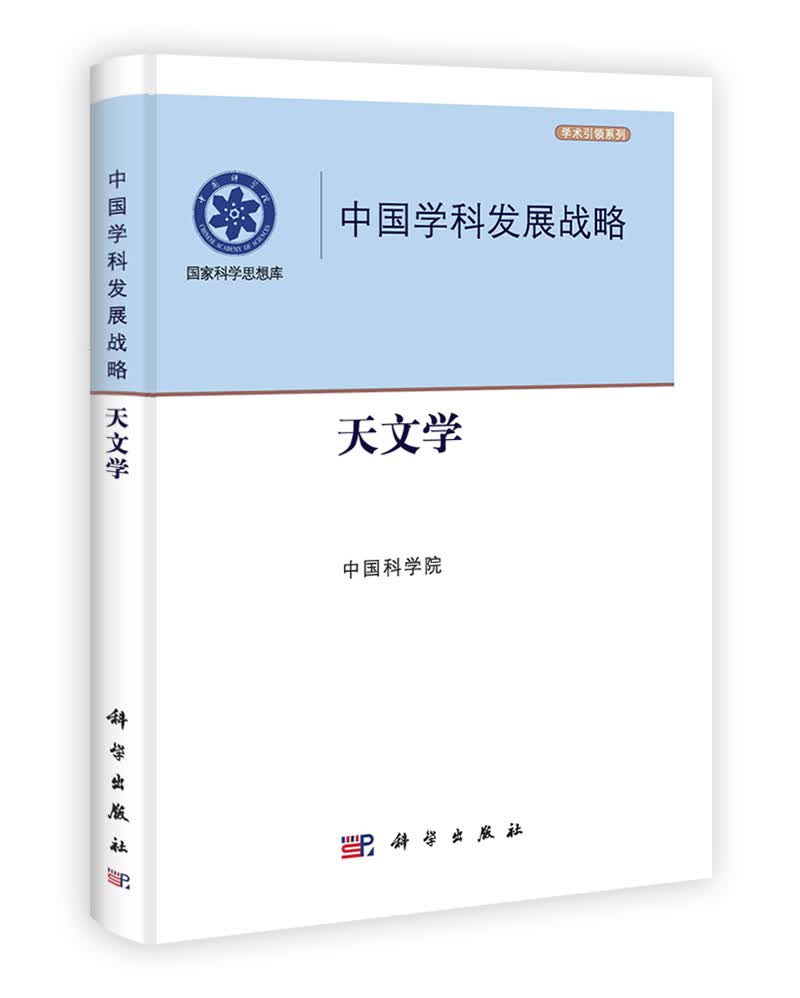 中国学科发展战略·天文学