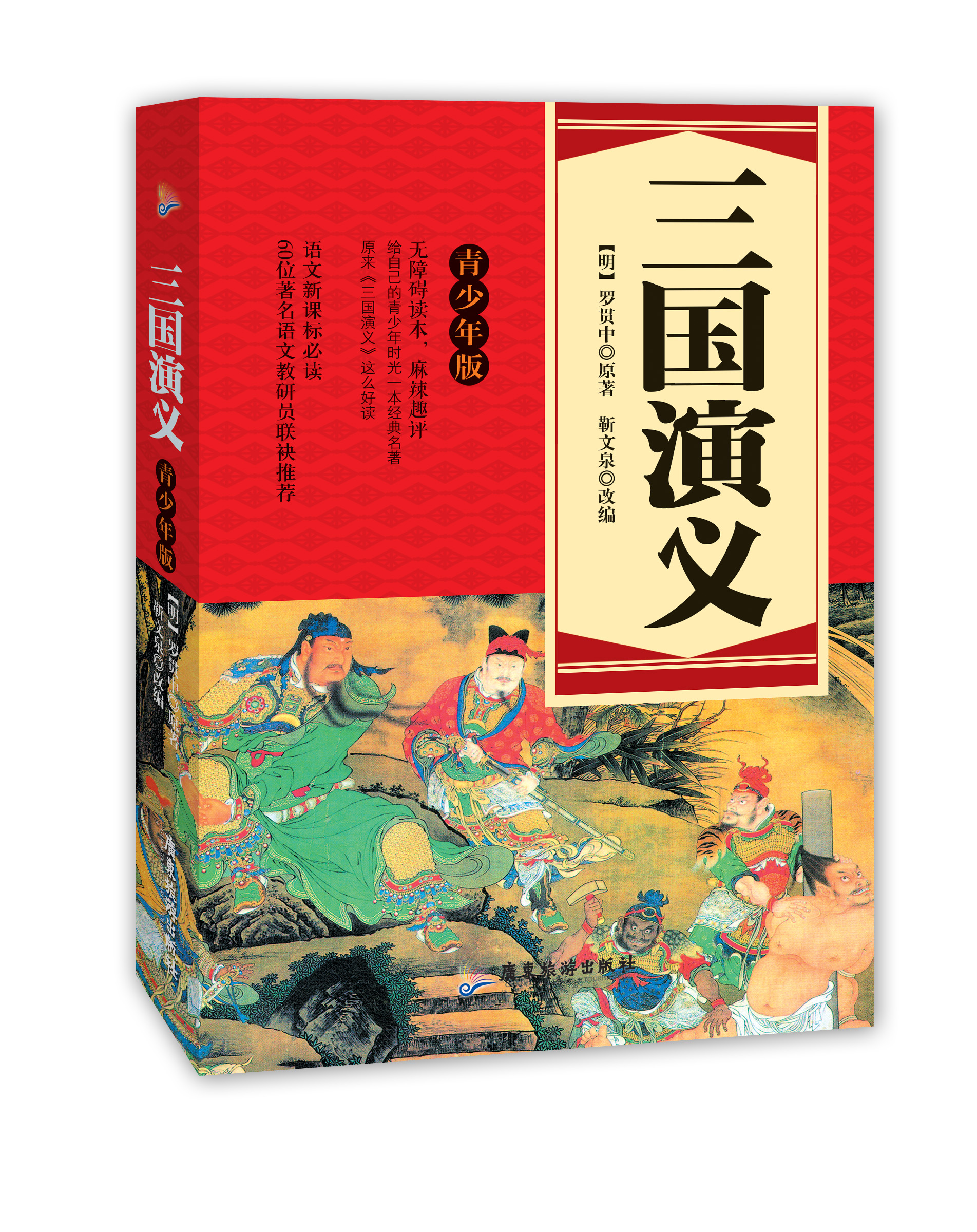 语文必读：三国演义（青少年版）