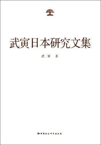 武寅日本研究文集