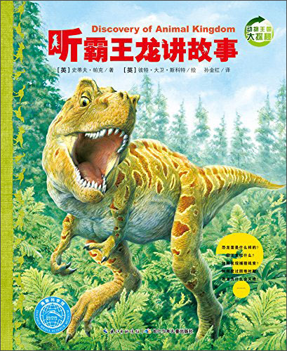 动物王国大探秘(第二辑):听霸王龙讲故事