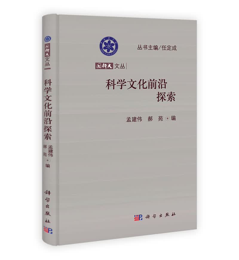 国科大文丛：科学文化前沿探索