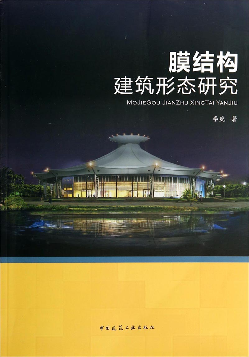 膜结构建筑形态研究
