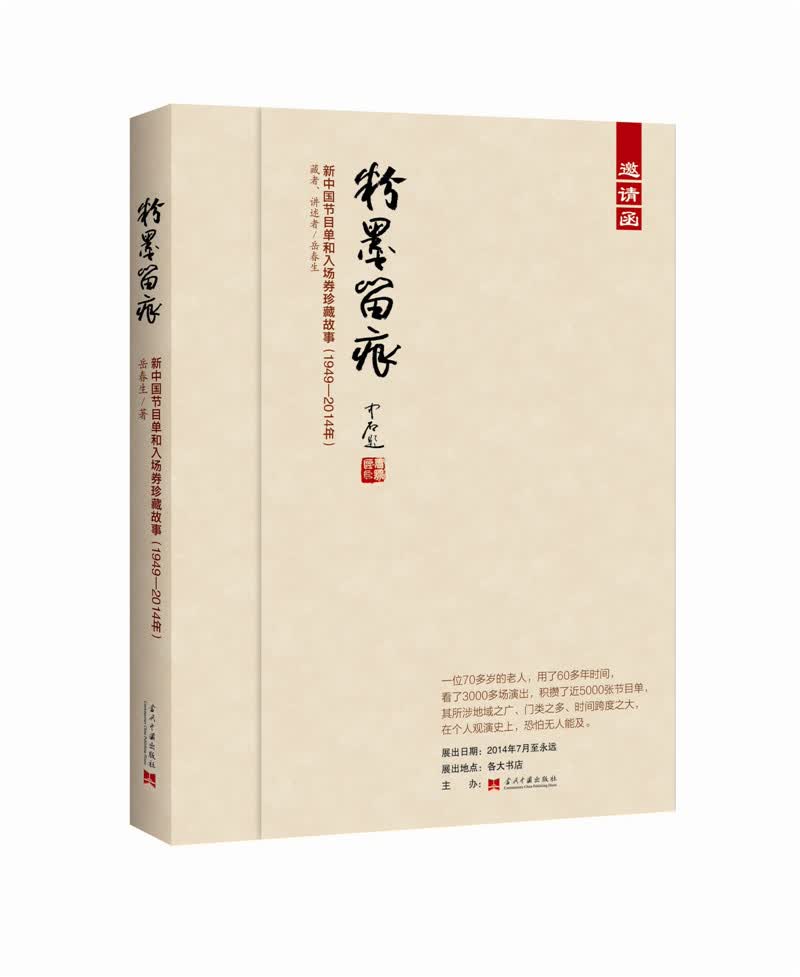粉墨留痕：新中国节目单和入场券珍藏故事（1949-2014年）