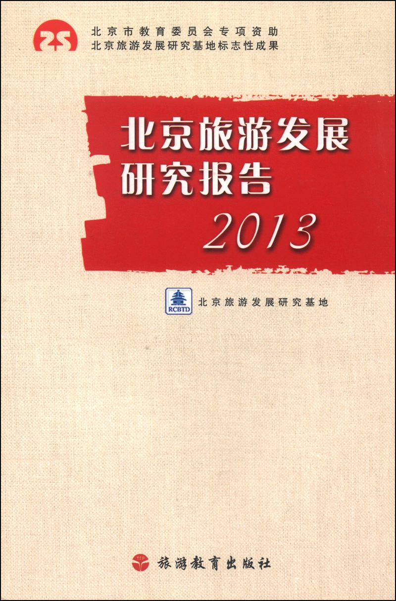 北京旅游发展研究报告2013